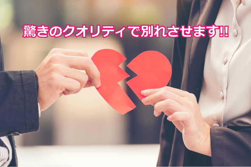 驚きのクオリティで別れさせます