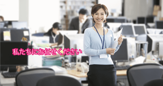 私たちにお任せください