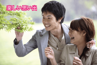 楽しい思い出