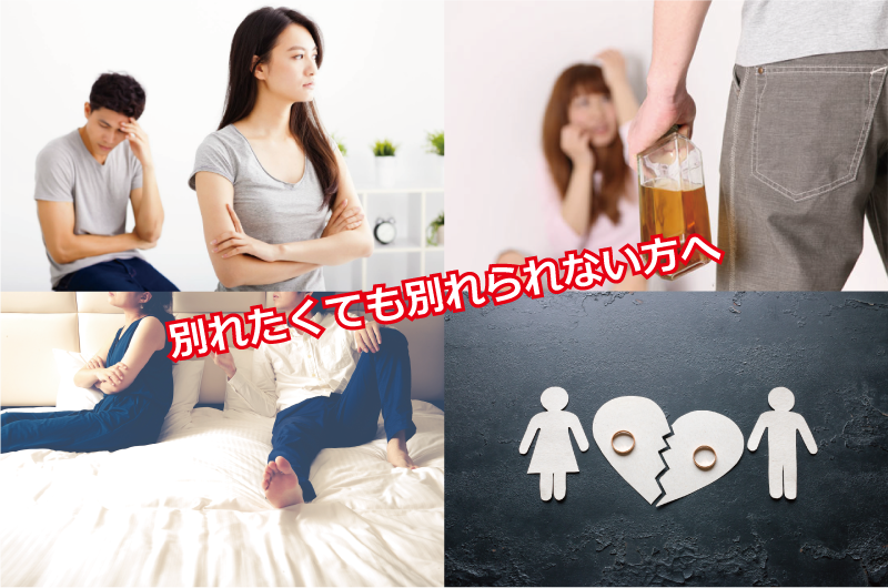 別れたくても別れられない方へ