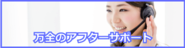 万全アフターサポート