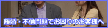 離婚、不倫問題でお困りの方