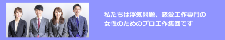 私たちは浮気問題、恋愛工作専門の女性のためのプロ工作集団です