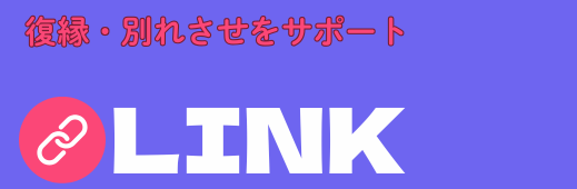浮気問題・復縁・別れさせ工作専門の恋愛工作のプロ集団リンク