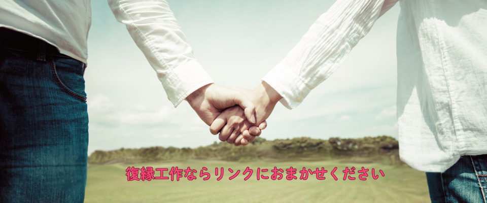 復縁工作はリンクにお任せ下さい
